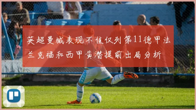 英超曼城表现不佳仅列第11德甲法兰克福和西甲黄潜提前出局分析