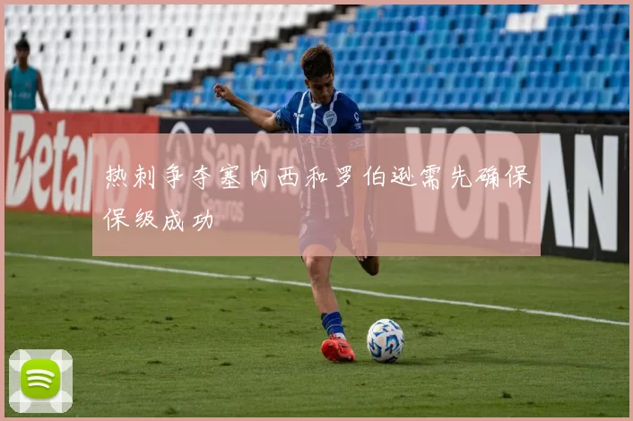 热刺争夺塞内西和罗伯逊需先确保保级成功